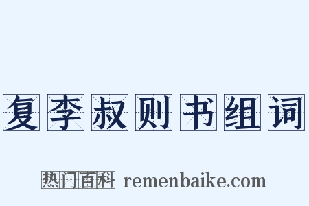 复李叔则书组词是什么意思的图片
